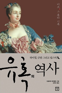 유혹의 역사 [교양]